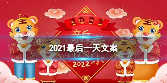 2021最后一天文案大全 2021最后一天祝福语分享