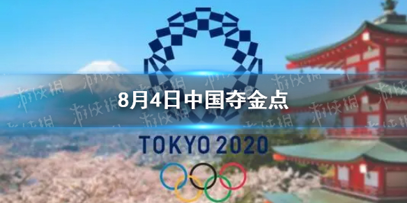 8月4日中国夺金点介绍 8月4日东京奥运会中国哪些项目能夺金