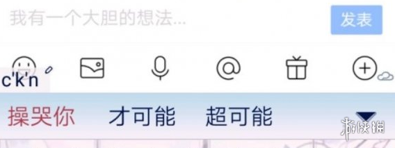 ckn打出来为什么污 ckn是什么梗