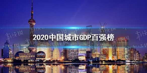 最新中国城市gdp百强榜 2020中国城市GDP百强榜