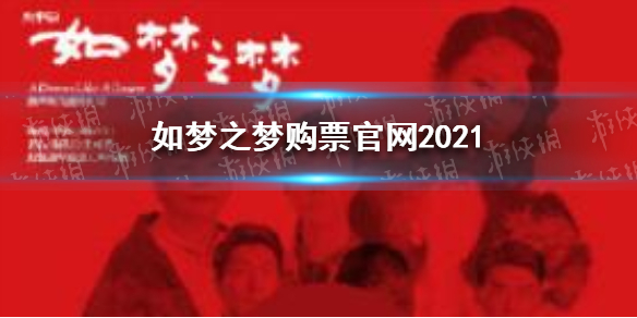 如梦之梦购票官网2021 如梦之梦在哪里买票啊