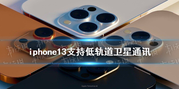 iphone13支持低轨道卫星通讯 iphone13最新消息