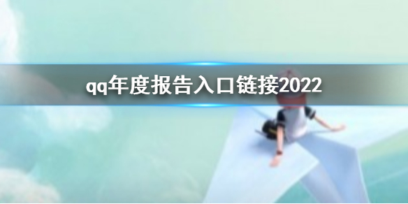 qq年度报告入口链接2022 qq2022年度报告入口链接分享