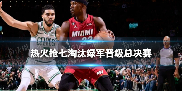 热火抢七淘汰绿军晋级总决赛 nba总决赛热火对掘金