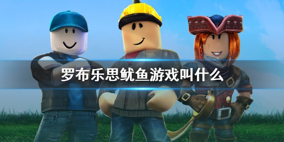 《罗布乐思》鱿鱼游戏叫什么 roblox鱿鱼游戏下载