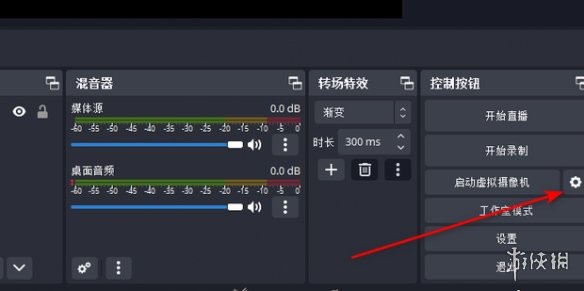 obs虚拟摄像头开启方法 虚拟摄像头怎么用