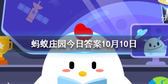 以下哪个是成语 蚂蚁庄园今日答案10月10日