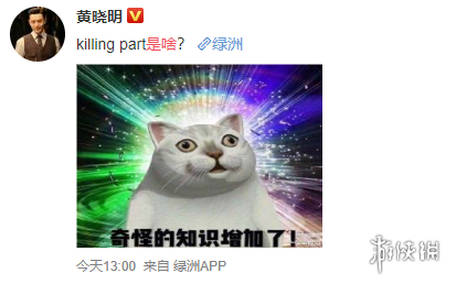 killingpart是什么意思 黄晓明问killingpart是啥