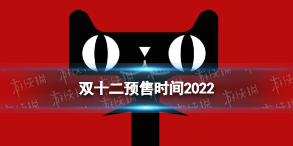 双十二预售时间2022 2022双十二预售什么时候开启