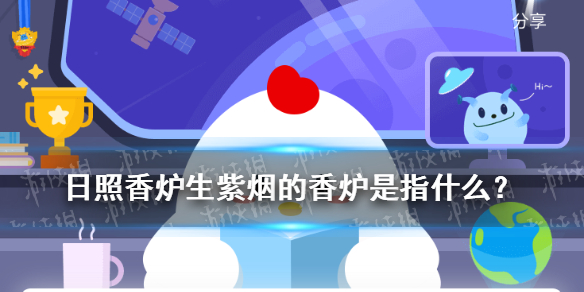 日照香炉生紫烟蚂蚁庄园 日照香炉生紫烟的香炉是指什么