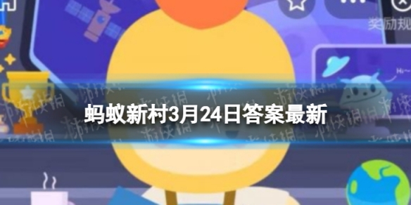 “三北”防护林体系建设工程被誉为什么 蚂蚁新村3月24日答案最新