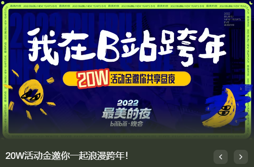 2022最美的夜bilibili晚会 2022b站跨年晚会是什么时候