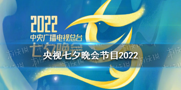 央视七夕晚会节目2022 2022央视七夕晚会节目单