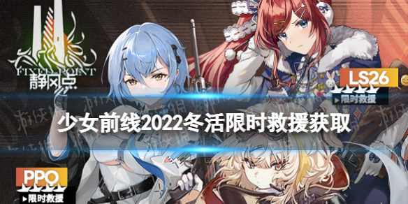 《少女前线》静风点限时救援活动介绍 2022冬活限时救援活动