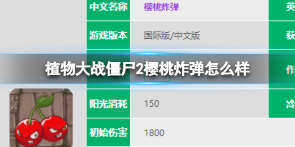 《植物大战僵尸2》樱桃炸弹怎么样 樱桃炸弹数据图鉴大全