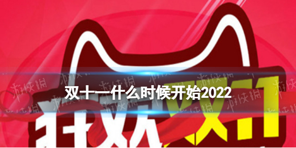 双十一什么时候开始2022 2022年双十一开始时间