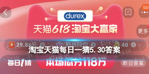 用杜蕾斯持久，和她__？ 淘宝天猫每日一猜5.30答案