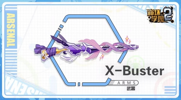 《崩坏学园2》X-Buster怎么样 超高伤魔炮X-Buster使用攻略
