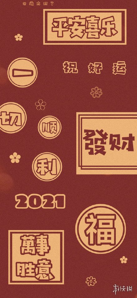 新年壁纸2021大全 新年壁纸2021手机壁纸