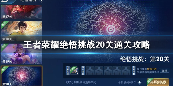 《王者荣耀》绝悟挑战20关怎么过 绝悟挑战20关通关攻略