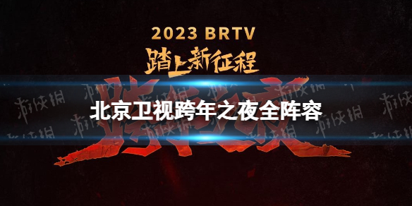 北京卫视跨年演唱会2023 北京卫视跨年之夜全阵容
