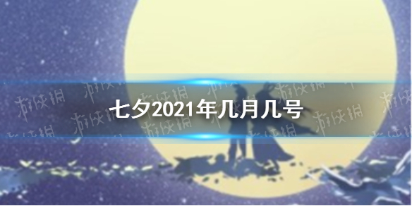 2021年七夕是几月几号 2021七夕节介绍