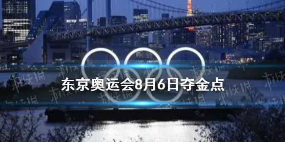 8月6日中国夺金点介绍 东京奥运会8月6日夺金点