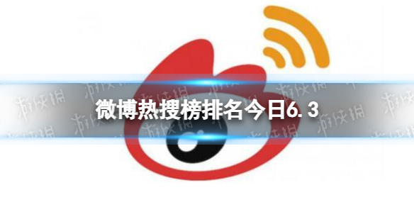 微博热搜榜排名今日6.3 微博热搜榜今日事件6月3日