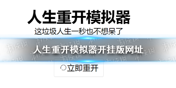 《人生重开模拟器》开挂版网址 开挂版在线网页