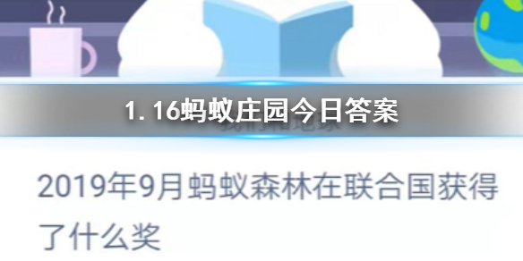 1月16日蚂蚁庄园今日答案 2019年9月蚂蚁森林在联合国获得了什么奖？