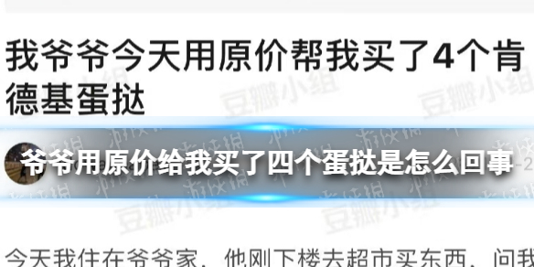 爷爷用原价给我买了四个蛋挞是怎么回事 爷爷用原价给我买了四个蛋挞介绍