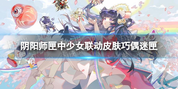 《阴阳师》匣中少女联动皮肤巧偶迷匣 匣中少女泡泡玛特联动皮肤