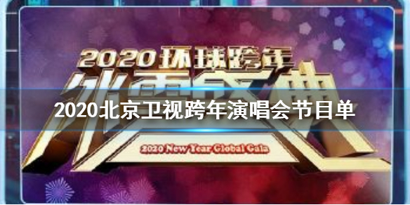 2020各大卫视跨年演唱会节目单完整版及亮点汇总一览 湖南江苏东方北京B站跨年晚会节目单