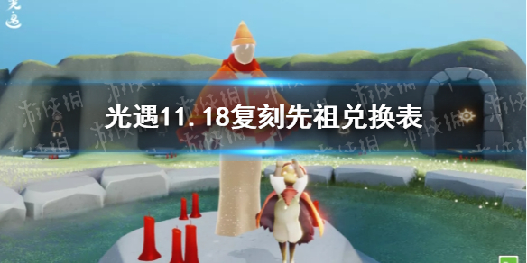 《光遇》11月18日旅行先祖可以兑换什么 11.18复刻先祖兑换表