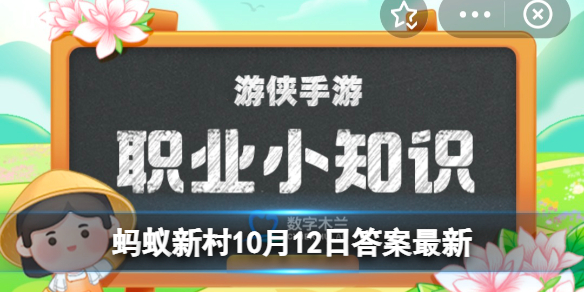 在古代，做买卖的人被称为“坐贾行商”，其中“坐贾”指的是？蚂蚁新村10月12日答案最新