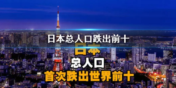 日本总人口跌出前十 日本总人口首次跌出世界前十