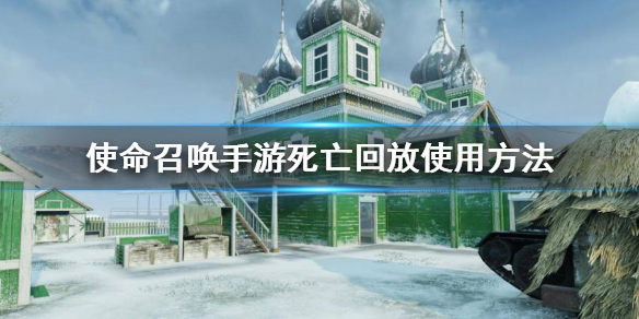 《使命召唤手游》死亡回放怎么用 死亡回放使用方法