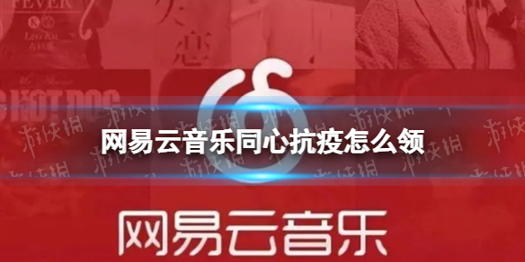 网易云音乐同心抗疫怎么领 网易云音乐VIP月卡免费领取