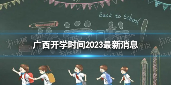 广西开学时间2023最新消息 2023上半年广西开学日期