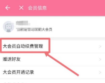B站自动续费怎么取消 B站大会员取消自动续费方法