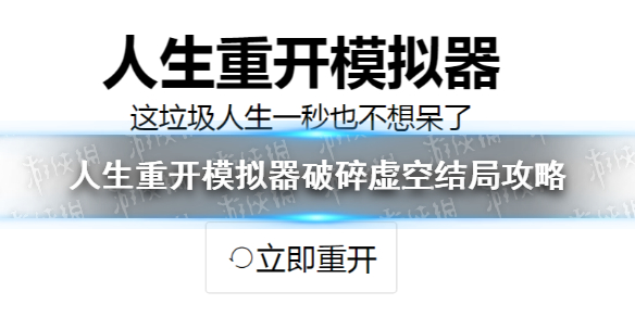 《人生重开模拟器》破碎虚空结局攻略 怎么破碎虚空