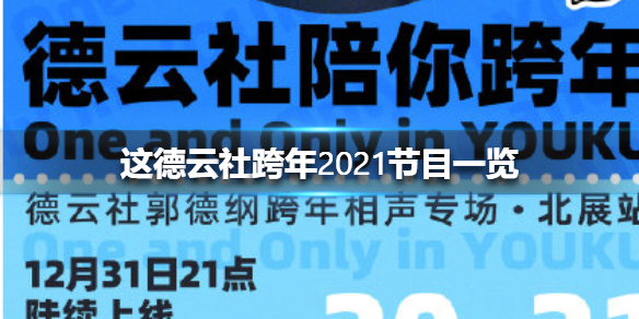 德云社跨年2021节目一览 2020德云社跨年节目单