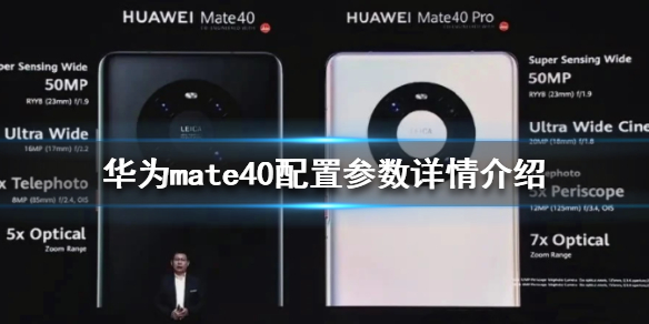 华为mate40配置怎么样 华为mate40配置参数详情介绍