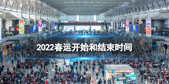 2022春运开始和结束时间 2022春运时间是几号到几号结束