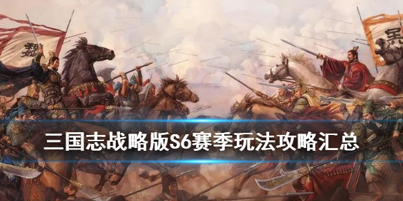 《三国志战略版》S6赛季攻略汇总 PK赛季自选剧本玩法一览