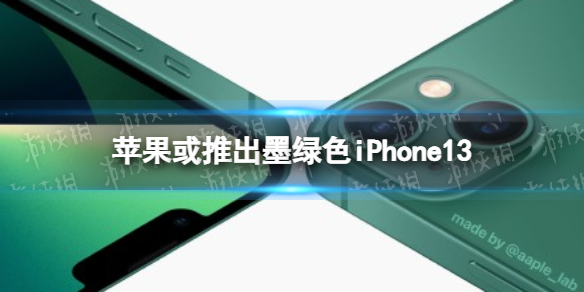 墨绿色iPhone13什么时候出 苹果或推出墨绿色iPhone13