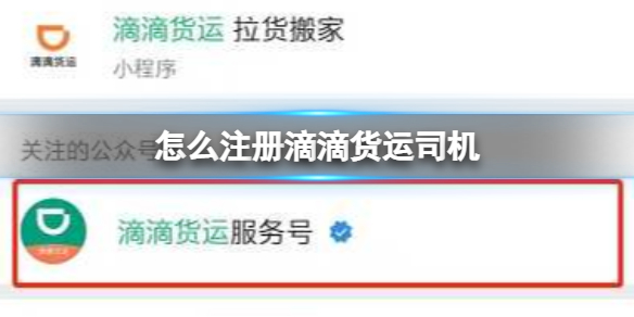 怎么注册滴滴货运司机 注册滴滴货运司机流程攻略