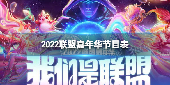 2022联盟嘉年华节目表 英雄联盟11周年庆典节目单