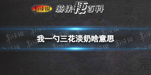 我一勺三花淡奶啥意思 三花淡奶网络用语意思