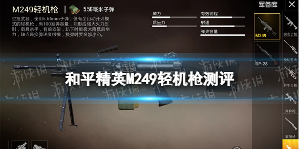 《和平精英》大菠萝是什么枪 M249轻机枪测评